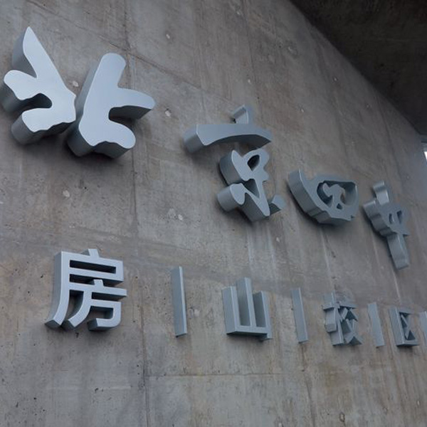 北京四中-校園人臉識别在宿舍管理場景的應用